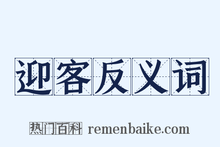 迎客反义词是什么意思的图片